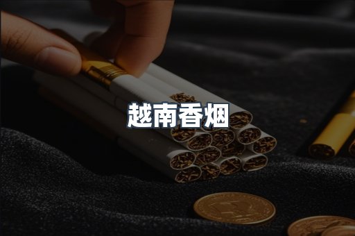 越南香烟系列